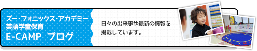 英語学童保育「E-CAMP」ブログ　日々の出来事や最新情報を掲載しています。