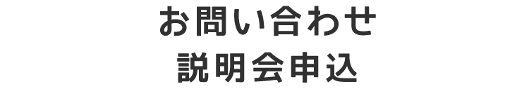 お問い合わせ 説明会申込