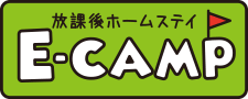 放課後ホームステイ E-CAMP