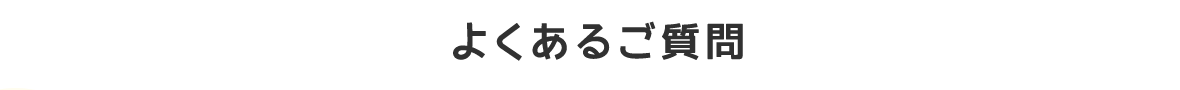 よくあるご質問 FAQ