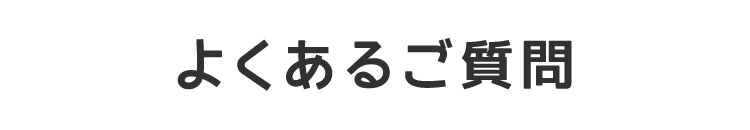 よくあるご質問 FAQ