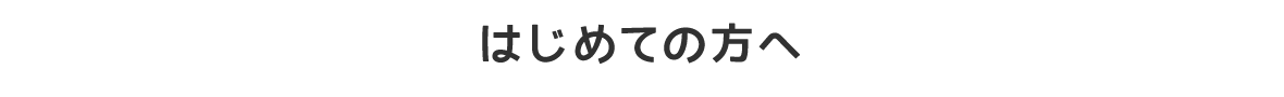 はじめての方へ the first