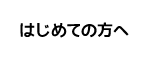 はじめての方へ