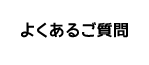 よくあるご質問