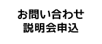 お問い合わせ・説明会申込