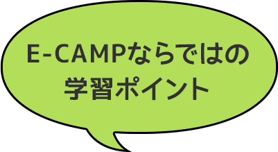 E-CAMPならではの学習ポイント