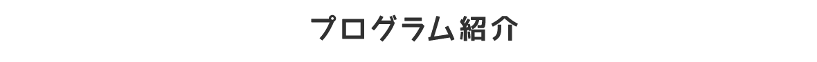 プログラム紹介