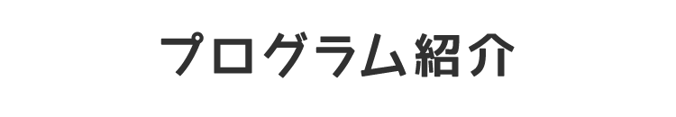 プログラム紹介