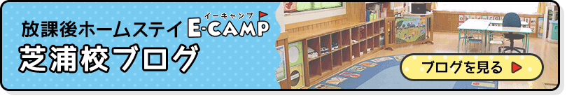 英語学童保育「E-CAMP」芝浦校ブログでは日々の出来事や最新情報を掲載しています。