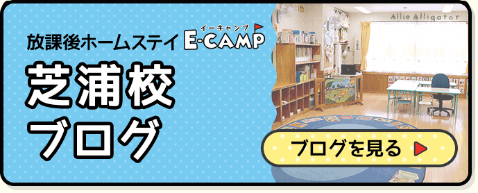 英語学童保育「E-CAMP」芝浦校ブログでは日々の出来事や最新情報を掲載しています。