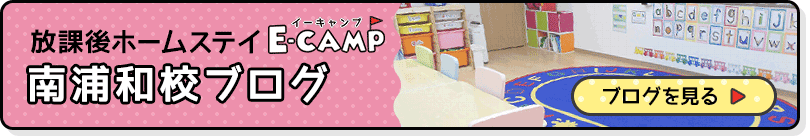 英語学童保育「E-CAMP」南浦和校ブログでは日々の出来事や最新情報を掲載しています。