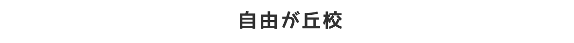 自由が丘校