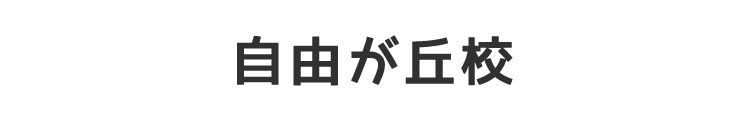 自由が丘校