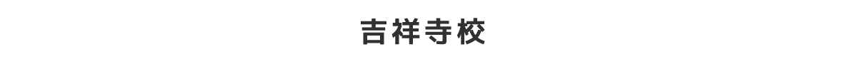 吉祥寺校