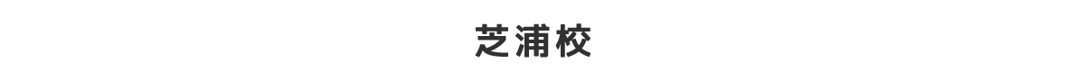 芝浦校