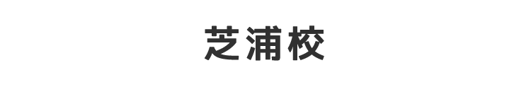 芝浦校
