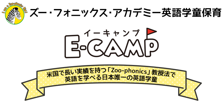 「英語学童保育「E-CAMP」 すべて英語で学べる（預かる）学童保育