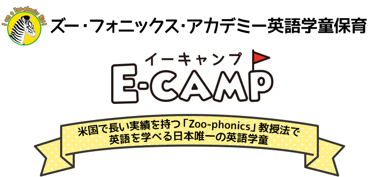 英語学童保育「E-CAMP」 すべて英語で学べる（預かる）学童保育