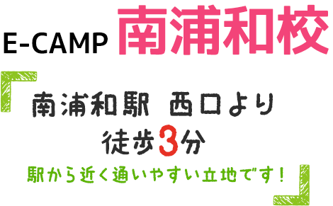 E-CAMP南浦和校は「南浦和駅 西口より徒歩3分 駅から近く通いやすい立地です！」