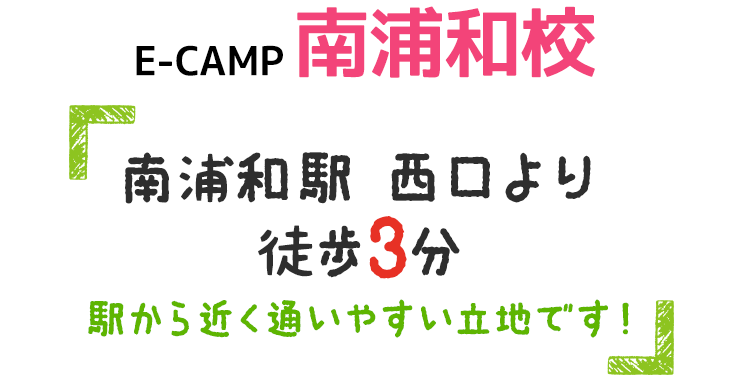 E-CAMP南浦和校は「南浦和駅 西口より徒歩3分 駅から近く通いやすい立地です！」