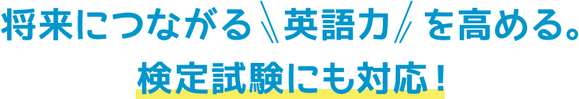 将来につながる英語力を高める。検定試験にも対応