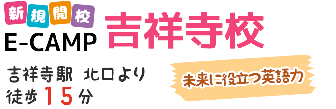 新規開校 E-CAMP「吉祥寺」武蔵野市・三鷹市／武蔵野市立第一小学校より徒歩3分／成蹊小学校より徒歩10分／武蔵野市立第四小学校より徒歩12分／武蔵野市立井之頭小学校より徒歩13分！学童保育で英語を学ぼう