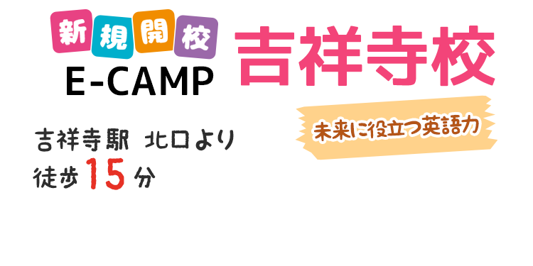 新規開校 E-CAMP「吉祥寺」武蔵野市・三鷹市／武蔵野市立第一小学校より徒歩3分／成蹊小学校より徒歩10分／武蔵野市立第四小学校より徒歩12分／武蔵野市立井之頭小学校より徒歩13分！学童保育で英語を学ぼう