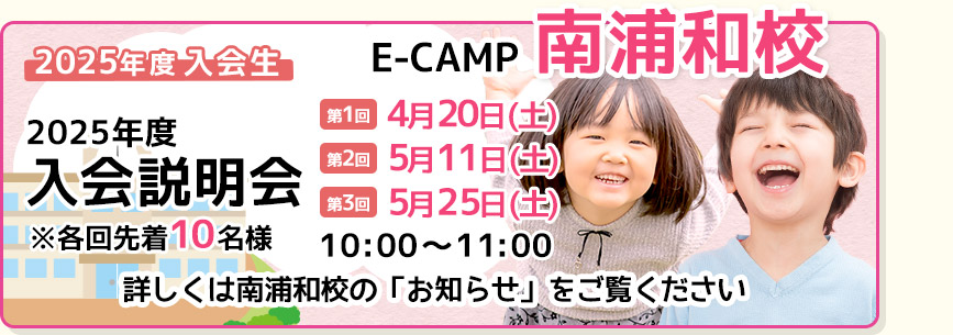E-CAMP「南浦和校」体験レッスン受付中！月曜～金曜16:00～17:00 通常レッスンに体験で参加していただくことができます。お申し込みはこちらから