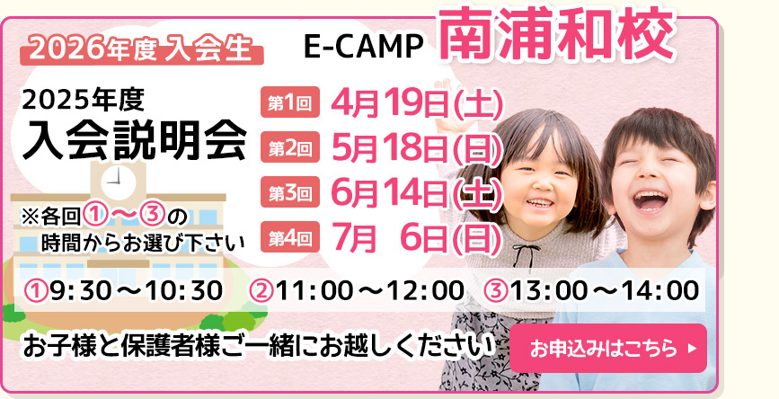 E-CAMP「南浦和校」入会説明会を行います！詳しくは、南浦和校のお知らせをご覧ください。