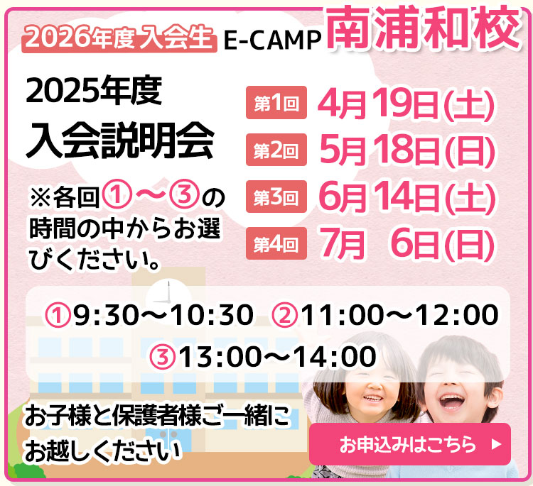 E-CAMP「南浦和校」入会説明会を行います！詳しくは、南浦和校のお知らせをご覧ください。