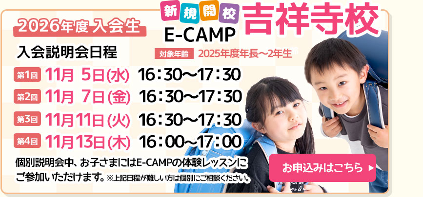 E-CAMP「吉祥寺校」入会説明会を行います！詳しくは、吉祥寺校までお問い合わせください。