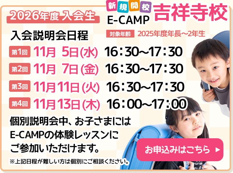 E-CAMP「吉祥寺校」入会説明会を行います！詳しくは、吉祥寺校までお問い合わせください。