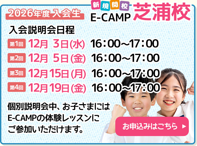 E-CAMP「芝浦校」入会説明会を行います！詳しくは、芝浦校までお問い合わせください。